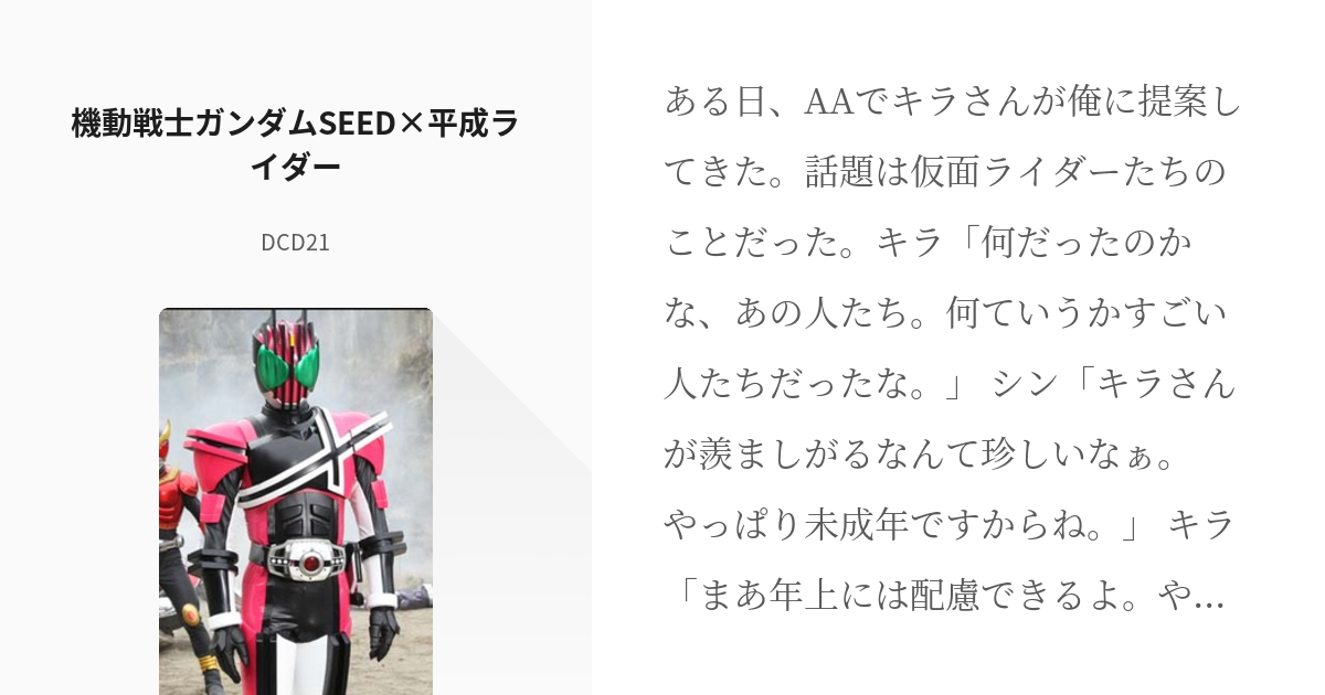 4 機動戦士ガンダムSEED×平成ライダー | 仮面ライダー×??? - DCD21の小説シリーズ - pixiv