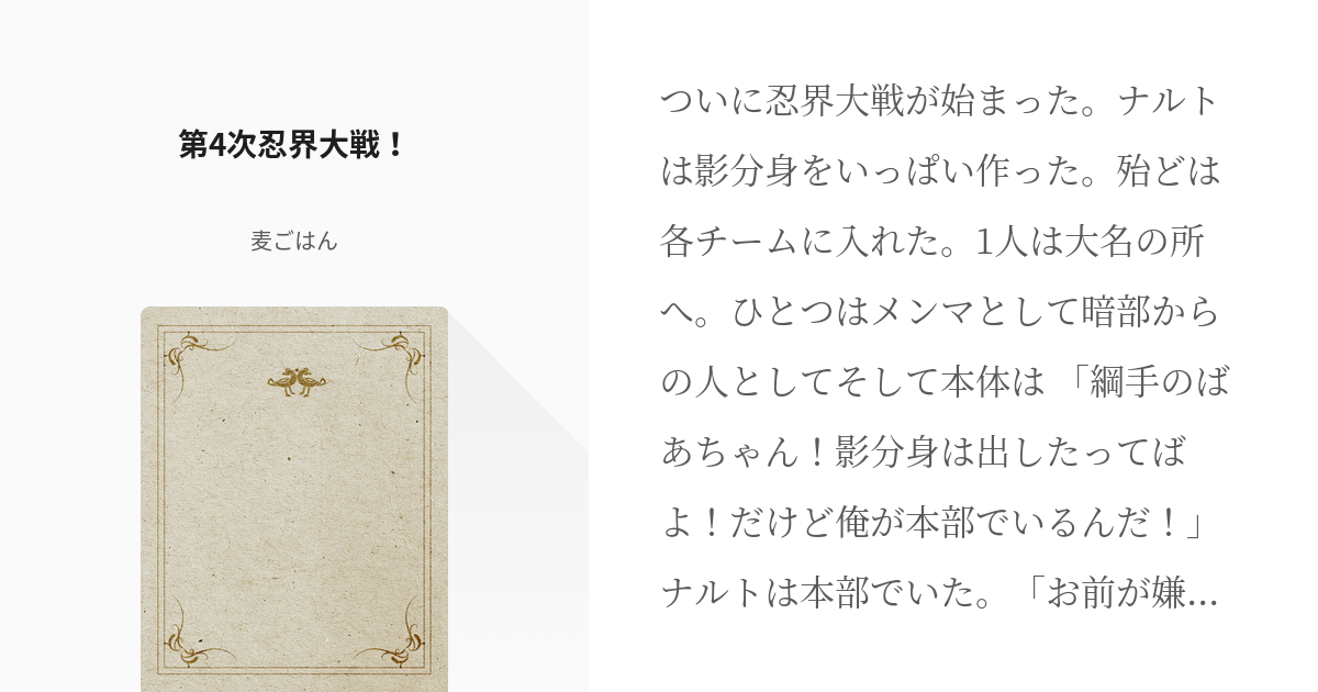 14 第4次忍界大戦 ナルト達が逆行してわぁーちゃー変えていく物語 戦闘シーンはない 麦ご Pixiv