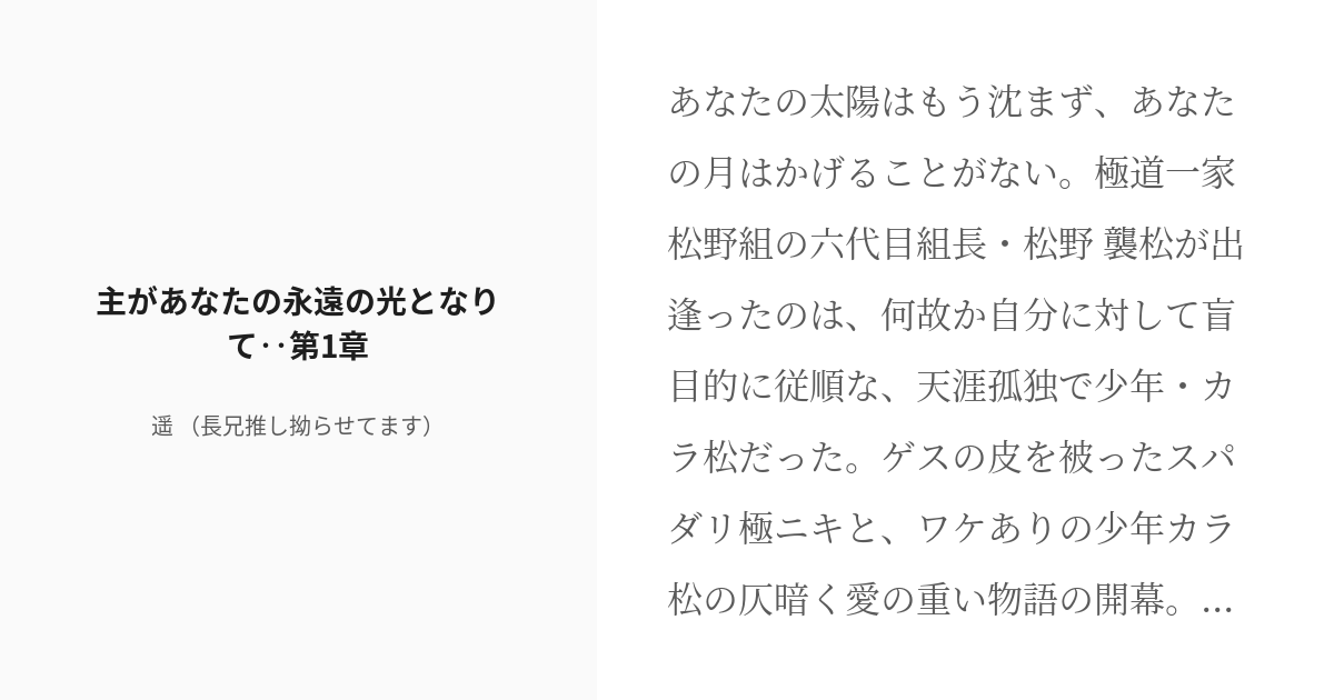 R 18 1 主があなたの永遠の光となりて 第1章 永遠の光となりてシリーズ 遥 長兄推し拗らせてます Pixiv