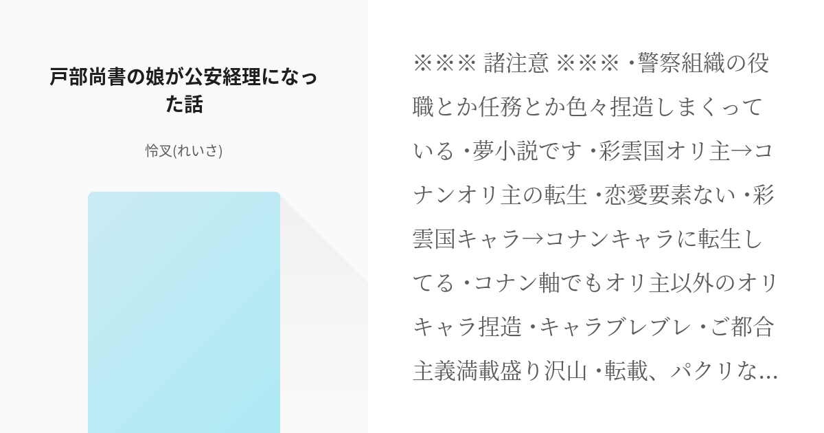 1 戸部尚書の娘が公安経理になった話 彩雲国戸部からdc公安へ 怜叉の小説シリーズ Pixiv