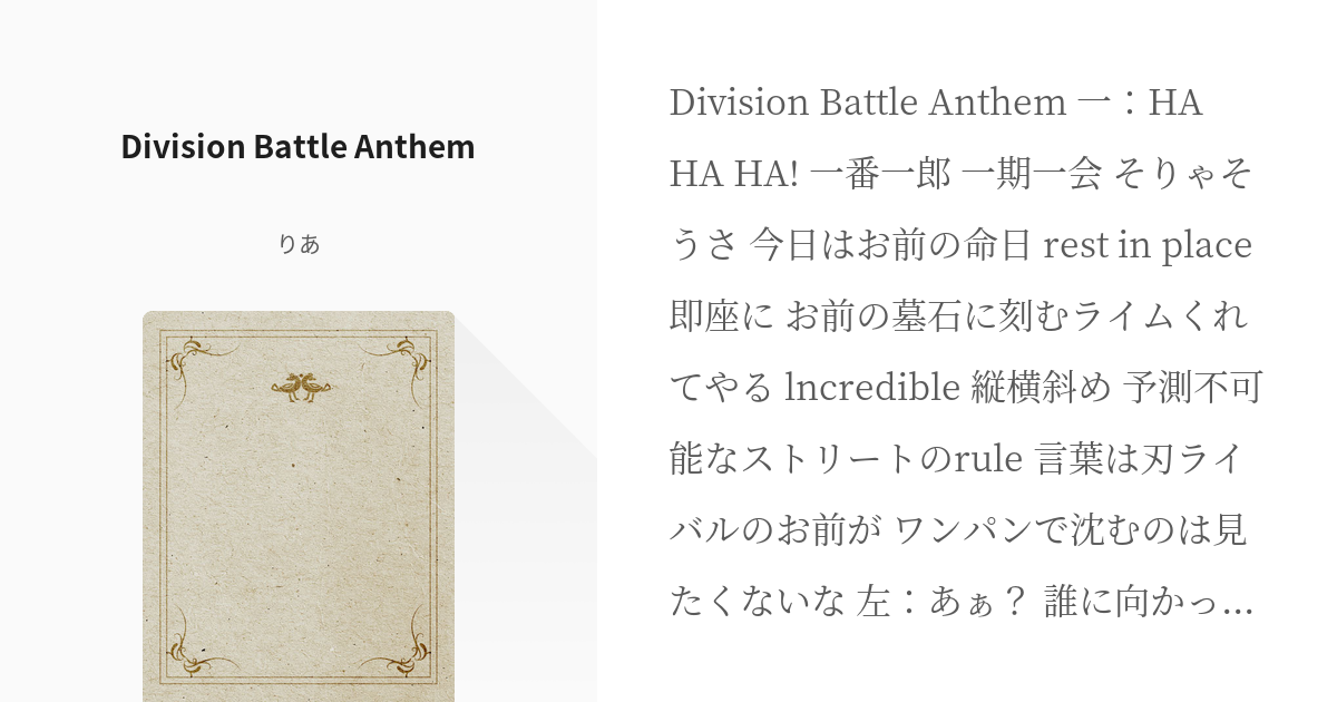 1 Division Battle Anthem ヒプノシスマイク 歌詞 りあの小説シリーズ Pixiv