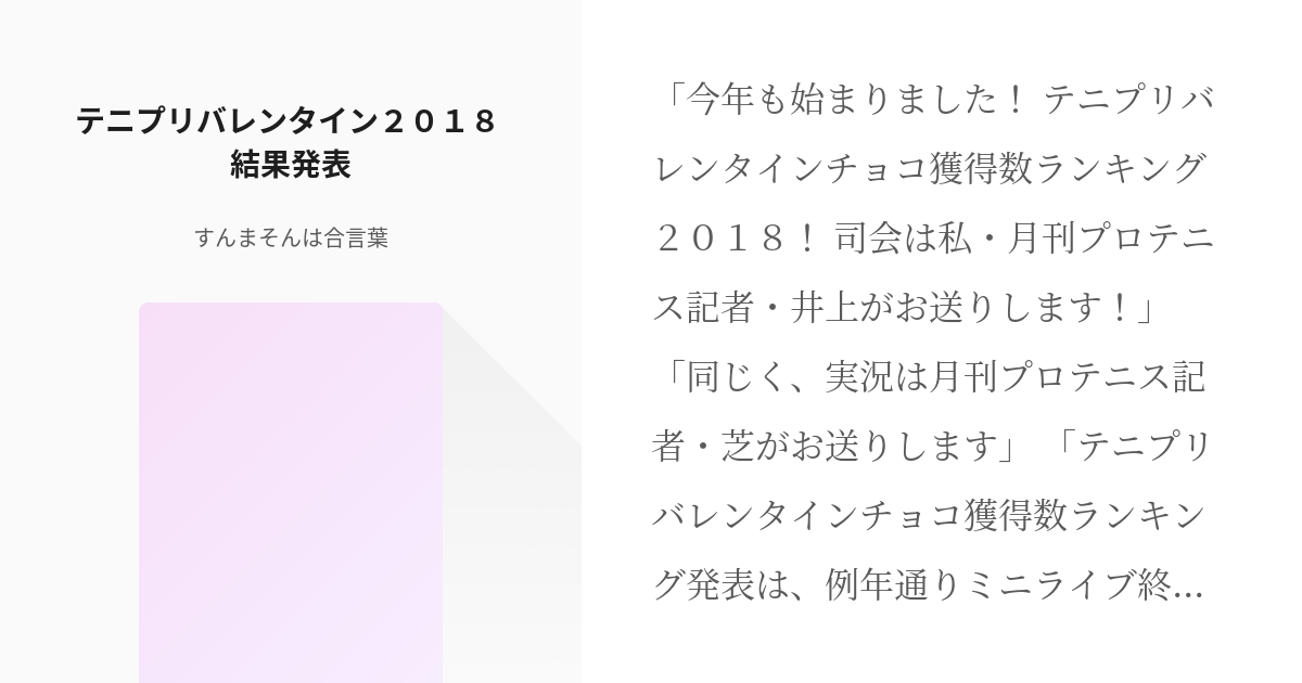 テニプリ 新テニスの王子様 テニプリバレンタイン２０１８ 結果発表 すんまそんは合言葉の小説 Pixiv