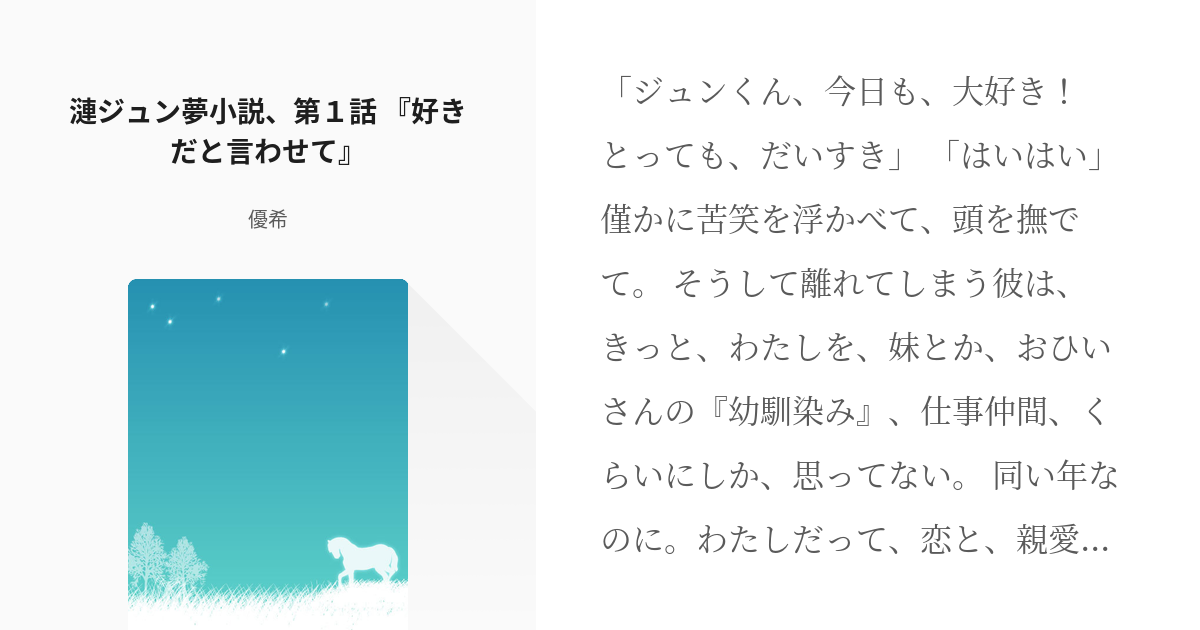 1 漣ジュン夢小説、第１話 『好きだと言わせて』 | 漣ジュンと巴日和の