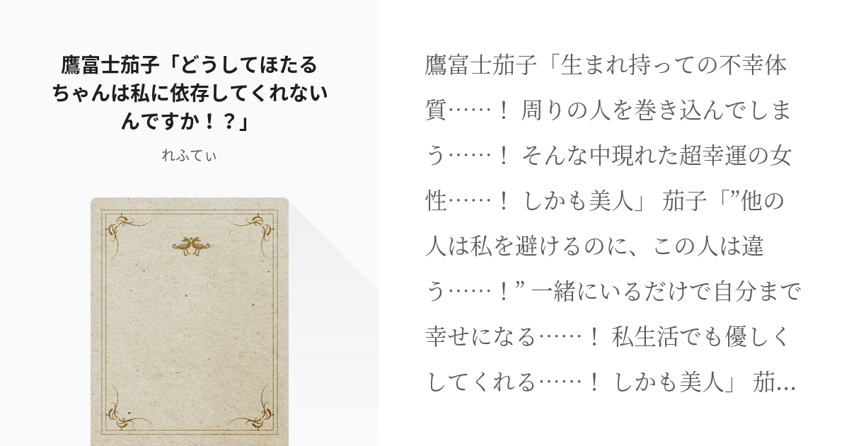 1 鷹富士茄子 どうしてほたるちゃんは私に依存してくれないんですか どうしてほたるちゃんは Pixiv