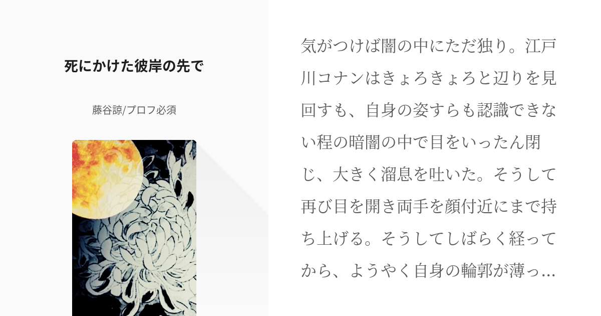 1 死にかけた彼岸の先で 名探偵コナン 彼岸シリーズ 藤谷諒 プロフ必須の小説シリーズ Pixiv