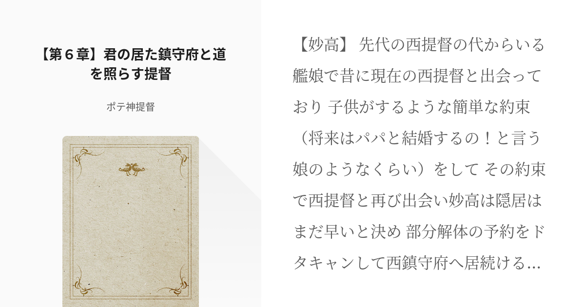 6 第６章 君の居た鎮守府と道を照らす提督 捨てられた鎮守府と捨てられた提督シリーズ ポテ神 Pixiv