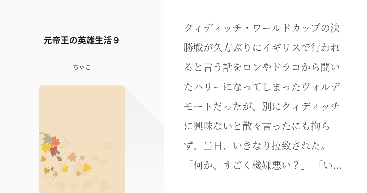 67 元帝王の英雄生活９ 空気を読まない成り代わり主人公だったら ちゃこの小説シリーズ Pixiv