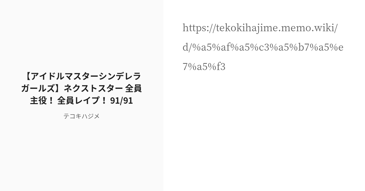 アイドルマスターシンデレラガールズ】ネクストスター 全員主役！ 全員レイプ！ 91 91」 「テコキハジメ」のシリーズ [pixiv]
