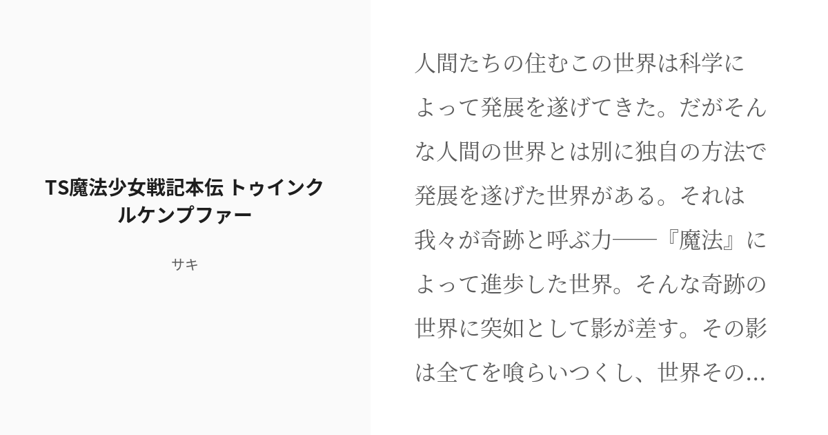 TS魔法少女戦記本伝 トゥインクル☆ケンプファー」/「サキ」のシリーズ