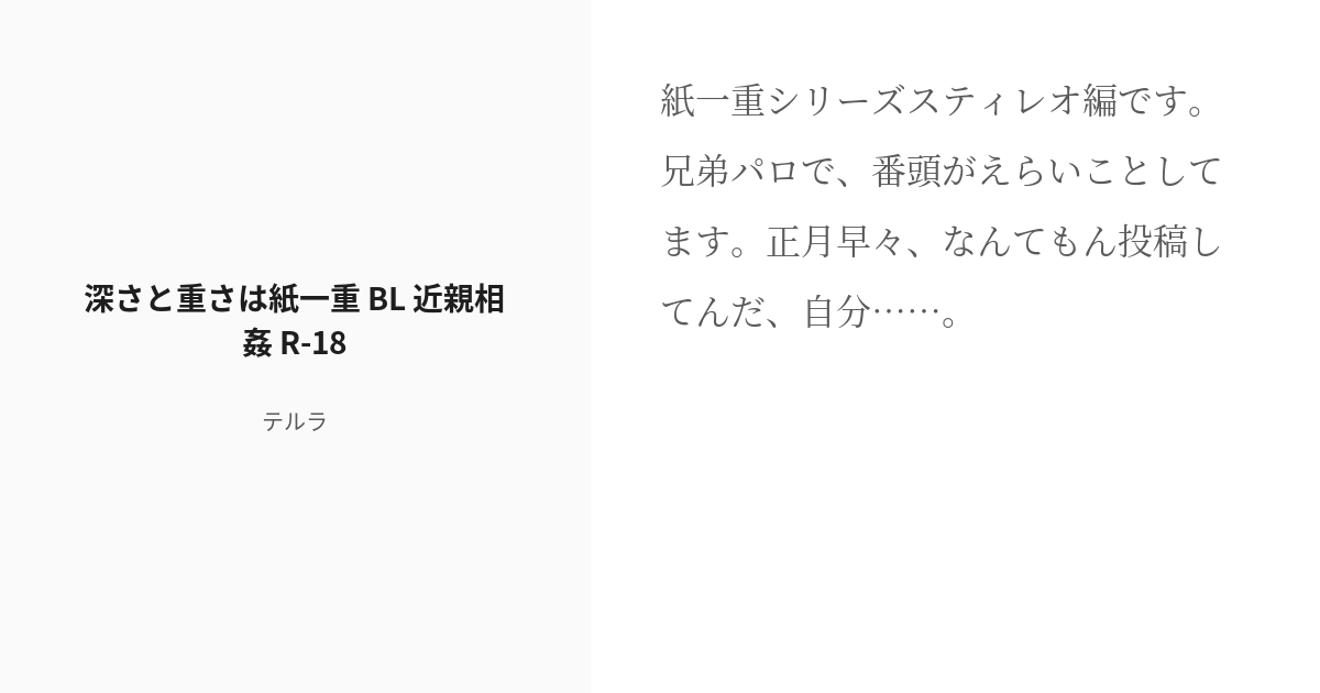 「深さと重さは紙一重 Bl 近親相姦 R 18」「テルラ」のシリーズ Pixiv