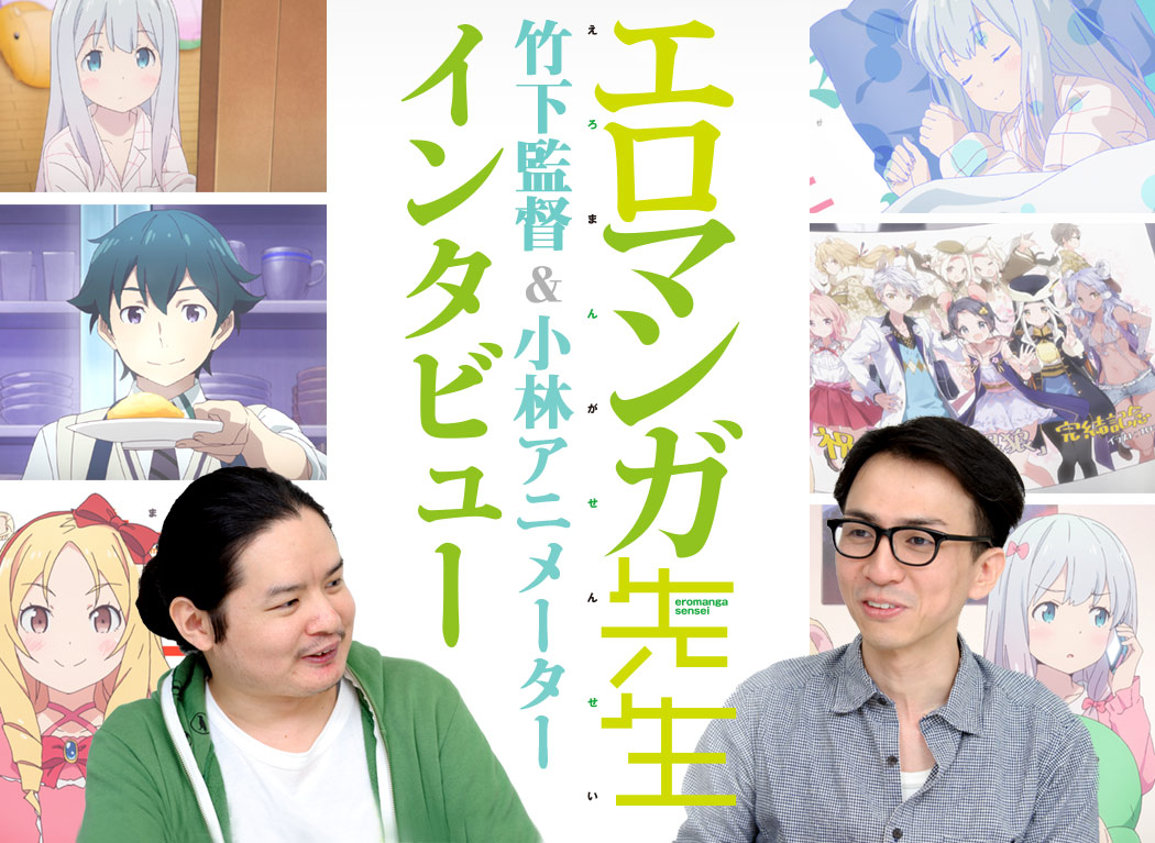 エロマンガ先生』竹下良平監督＆小林恵祐アニメーターインタビュー