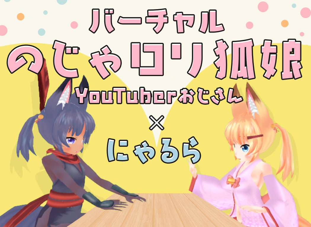 バーチャルのじゃロリ狐娘YouTuberおじさん×にゃるら降臨。ピクシブ