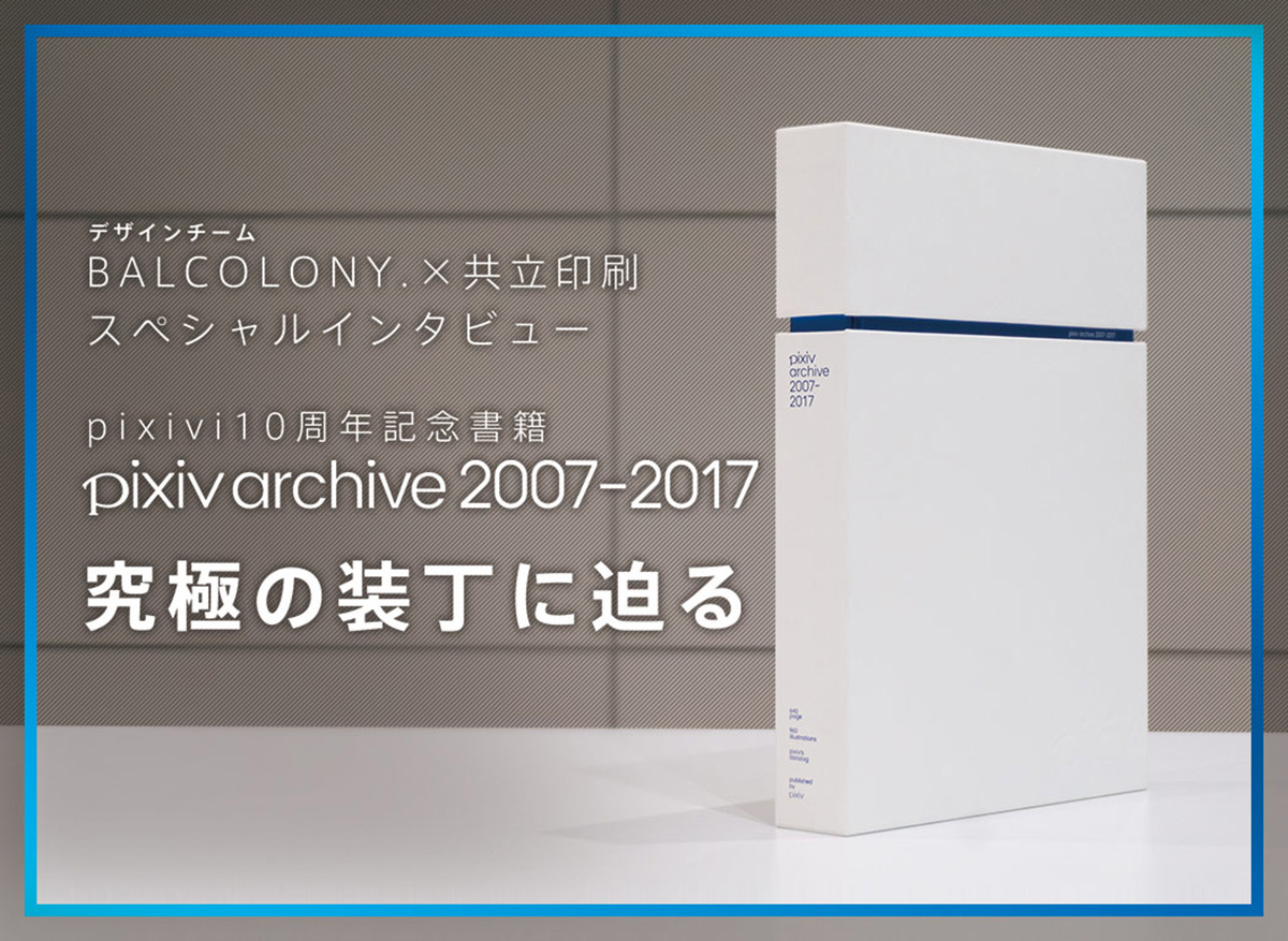 pixiv archive 2007-2017 限定記念本【デッドストック】 - アート/エンタメ