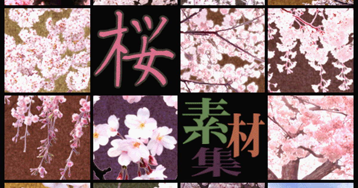 【素材】「桜」素材特集