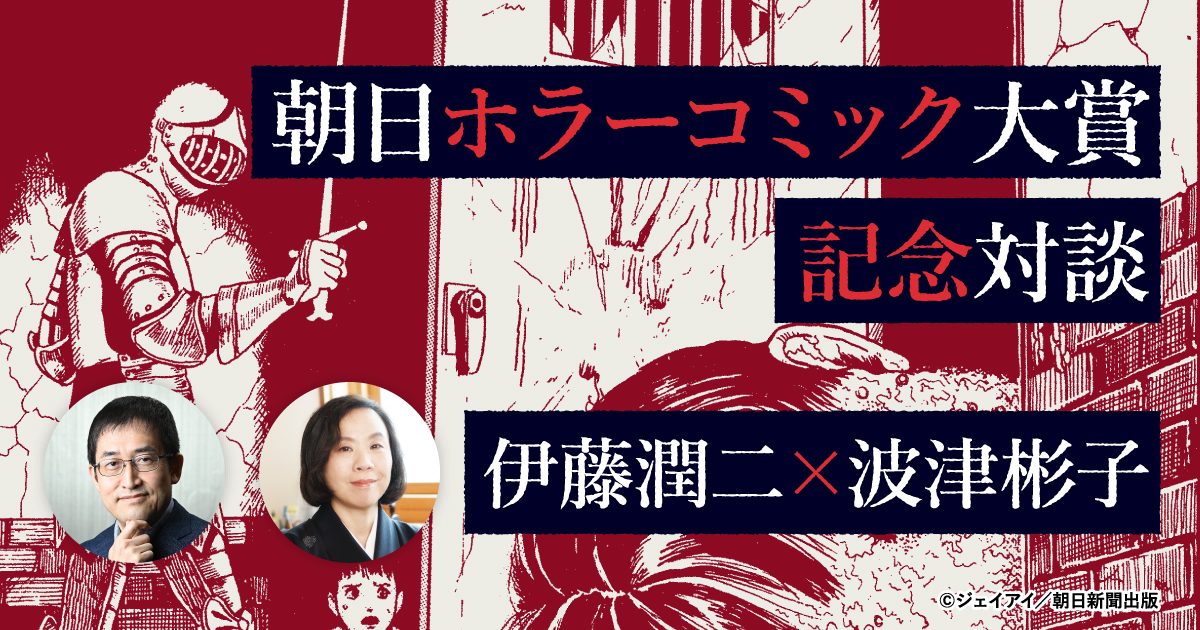 A Special Talk With Masters of Horror, Junji Ito and Akiko Hatsu ...