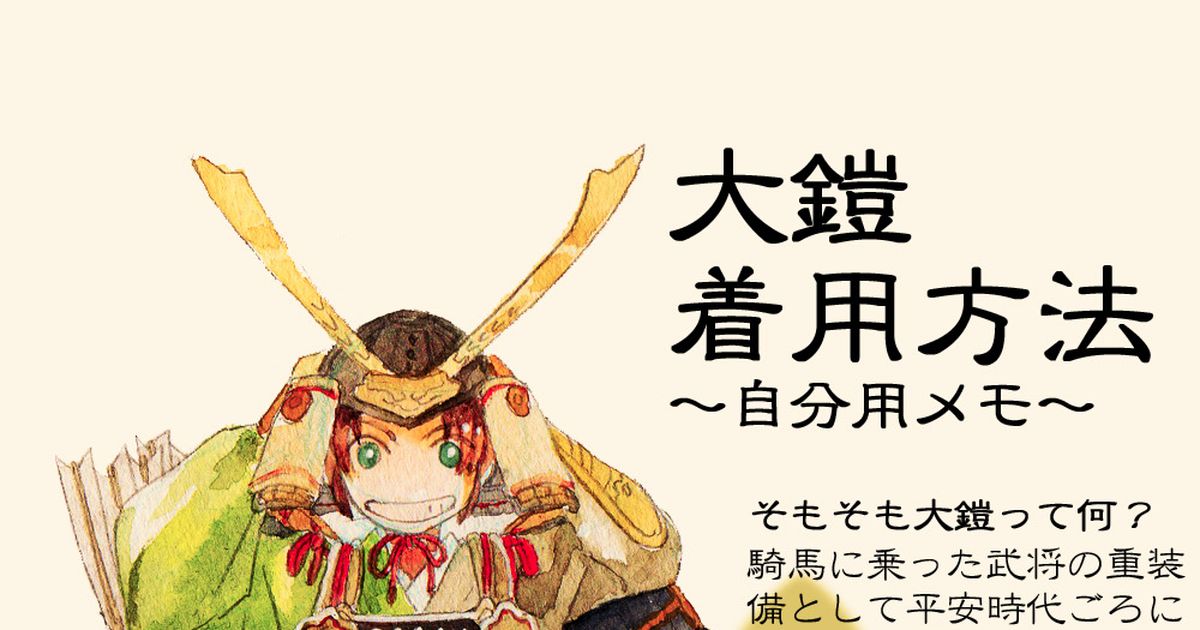 【資料】日本の「甲冑」特集【構造・着方・イラストメイキング】	