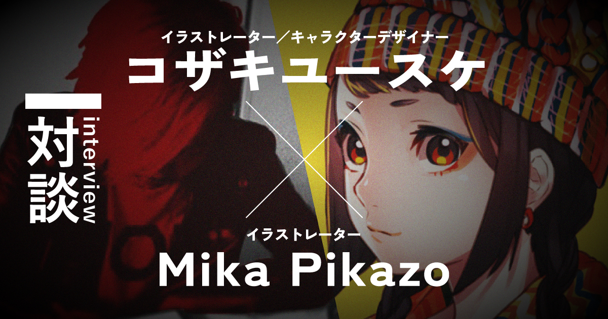 コザキユースケ＆Mika Pikazo特別対談！ クリエイターに必要な「伝える力」とは？