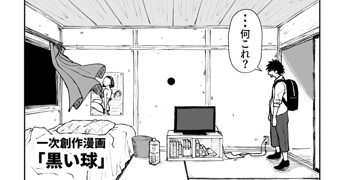 部屋に突如出現した謎の黒い球。 他