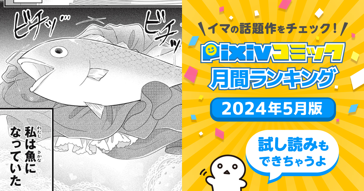 突然、魚になった私！だけどイケメン騎士の恋人ができました【pixivコミック月間ランキング】5月版