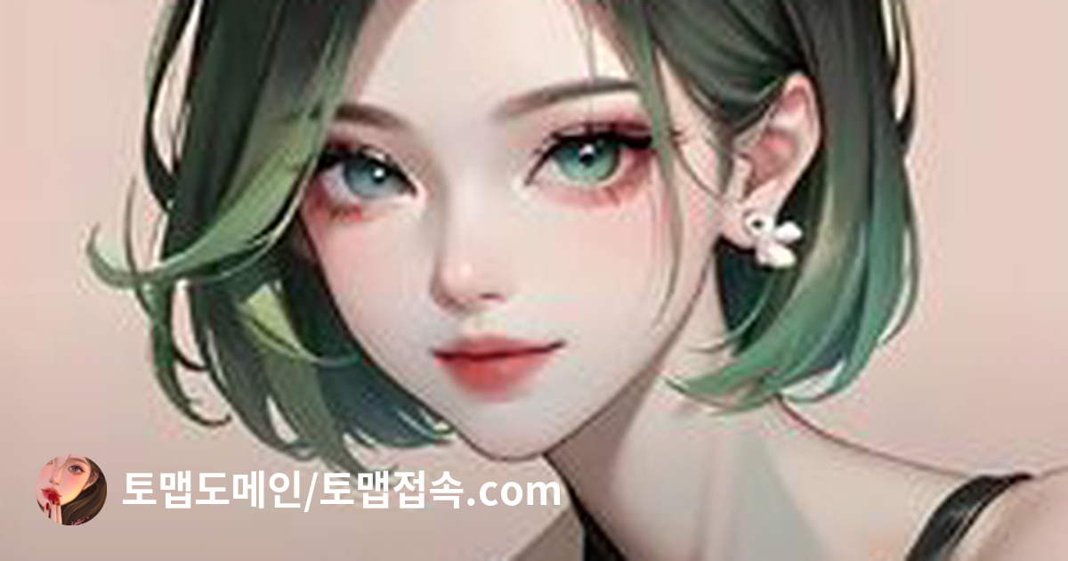 토맵도메인/토맵접속.com - pixiv